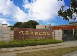 江蘇省鎮江監(jiān)獄